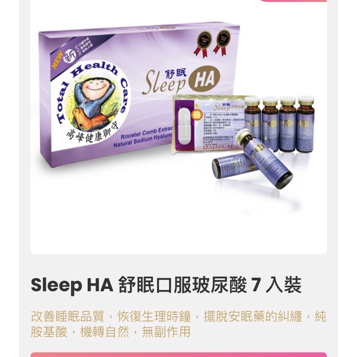 高峰sleepHA舒眠口服玻尿酸7入（買多有優惠）