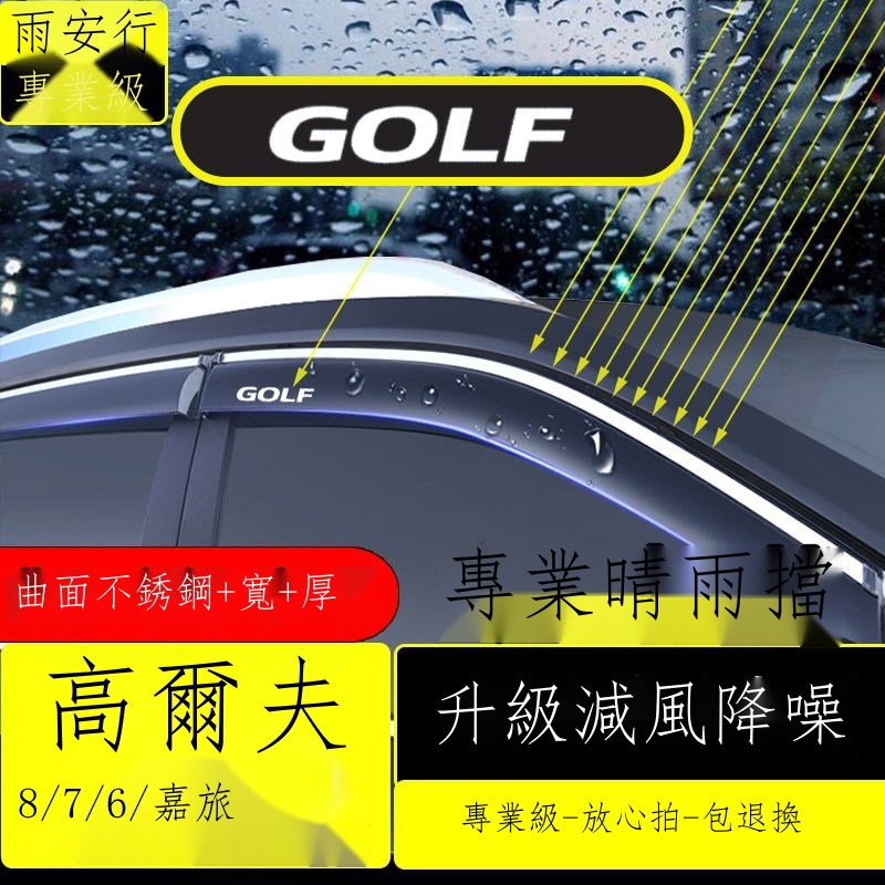 （限時折扣）☬◄♦Volkswagen 福斯 Golf 4678雨眉雨擋嘉旅七改裝裝飾車窗防雨擋雨遮雨板晴雨擋