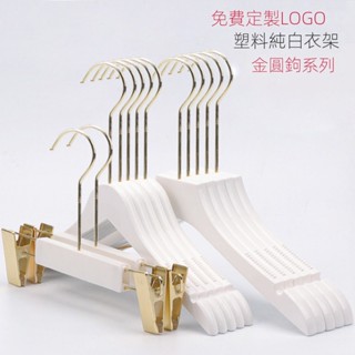 小江客製~【衣架】 白色 塑膠衣架 兒童服裝店 專用防滑 衣掛女裝 褲架 衣撐子 衣掛 訂製logo