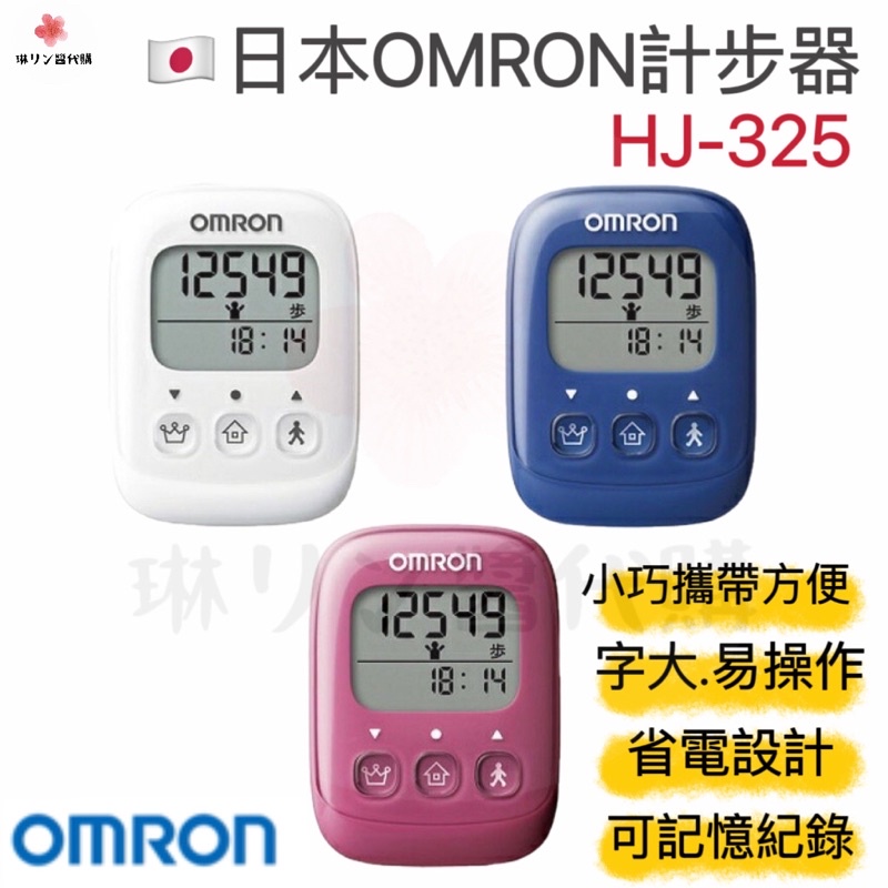 【免運現貨·當天出貨】日本OMRON 歐姆龍計步器 HJ-325 走路計時器運動散步健走健康健身有氧大字體輕巧禮物快走