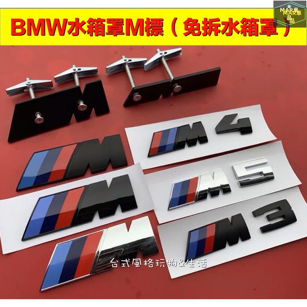 MAR BMW 水箱蓋標LOGO M2 M3 M4 M5 水箱網裝飾車前標M-Power