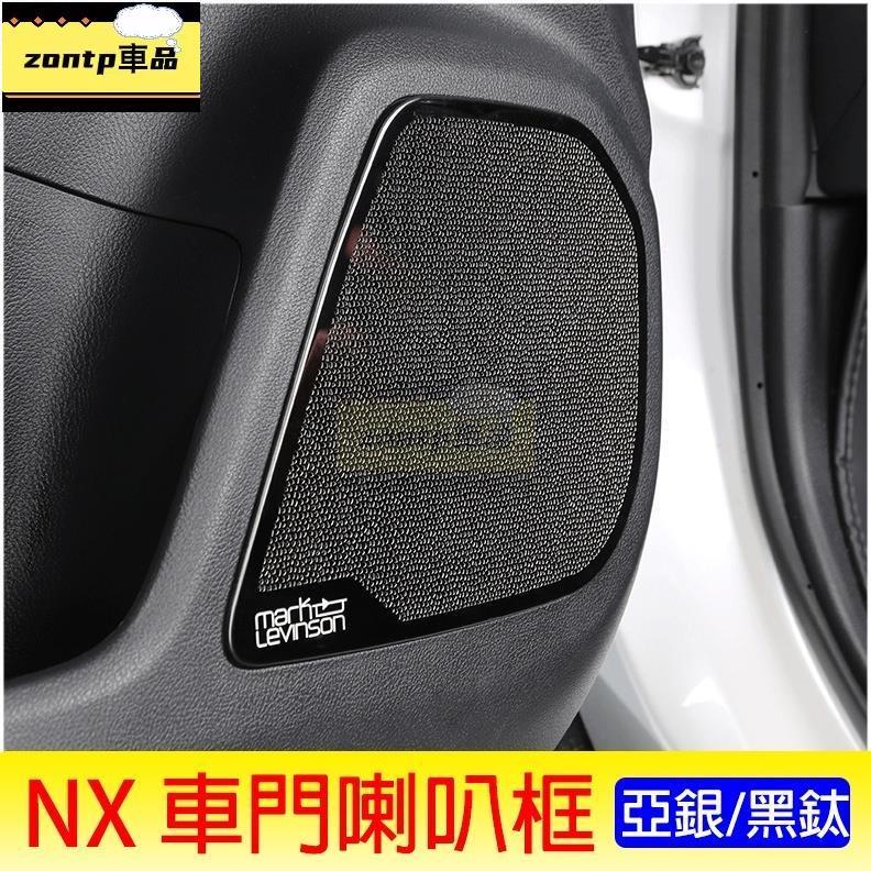 凌志LEXUS【NX車門喇叭框-四片】黑鈦 22-23年NX專用 二代NX 大改款NX 柏林之音 門板保護框 車門喇叭罩