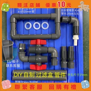 艾美 過濾箱DIY周轉箱下水管魚缸過濾盒下水管套件配件進水口寶塔頭灰 a0910721382