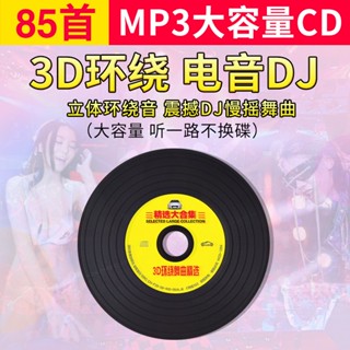 【娜娜百貨】汽CD碟片3D環繞重低音DJ英文電音車用音樂光盤MP3大容量唱片3428928