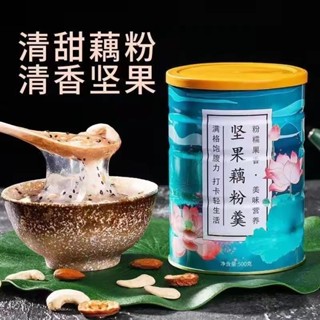 熱銷精品【送玻璃碗勺】堅果藕粉/堅果藕粉羹/代餐藕粉/代餐方便食品沖泡早餐免煮/水果藕粉/奇亞籽藕