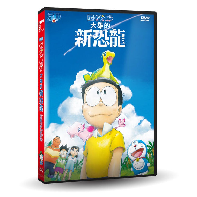 ㊣♡♥【50週年紀念作品 DVD卡通(動畫)】哆啦A夢：大雄的新恐龍 水田山葵&amp;大原惠嘉 木村拓哉 (配音)