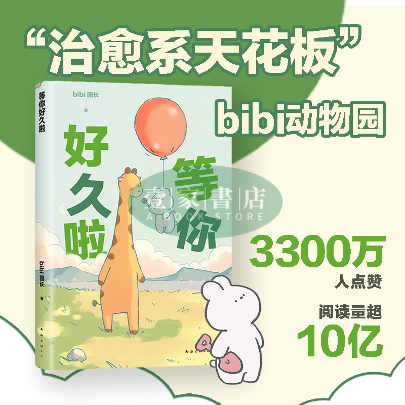 【壹家書店】全新簡體字 bibi動物園2 等你好久啦 bibi園長著原創療癒系陪伴型漫畫治癒系