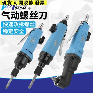 好運來/百馬 5H風批8H氣動螺絲刀10H彎頭氣批氣動工具風動螺絲刀改錐起子
