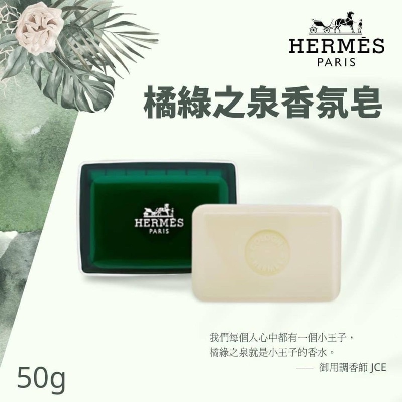有中文標籤～合法報關商品 Hermes愛馬仕D'Orange Verte 橘綠之泉香氛保濕香皂(50g)