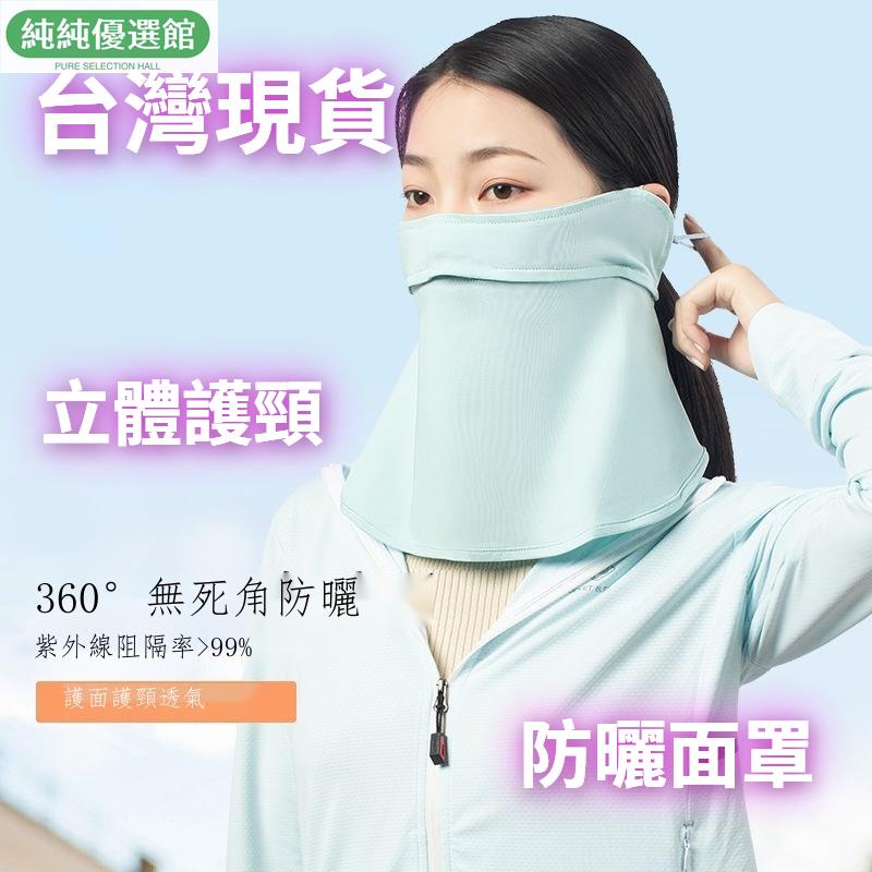 【臺灣 現貨】防曬口罩女夏季時尚透氣全臉護頸防紫外線薄款遮陽面罩男 冰絲防曬 防曬口罩 冰絲面罩 防紫外線口罩