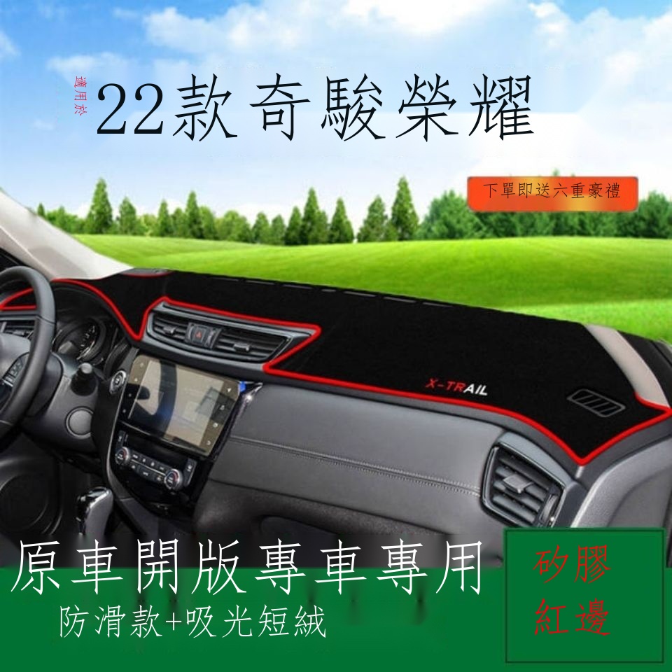 「在台出貨」❡✿日產 Nissan 尼桑 22款X-Trail 避光墊 中控儀表臺防曬遮陽墊  改裝飾防反光墊