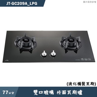 喜特麗【JT-GC209A LPG】77cm雙口玻璃 檯面瓦斯爐(黑)-桶裝瓦斯(含標準安裝)