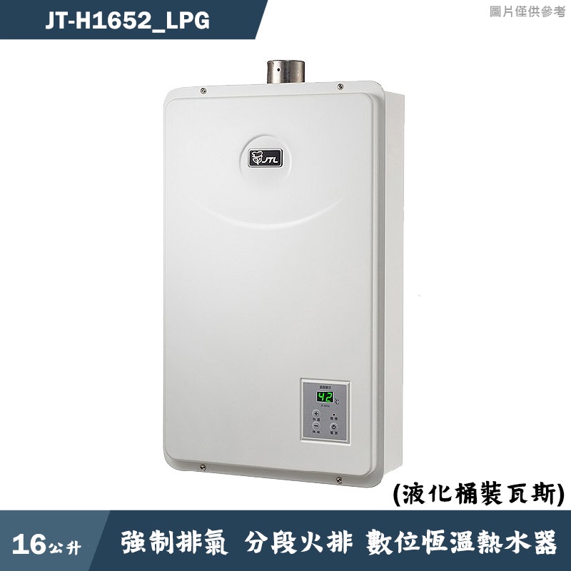 喜特麗【JT-H1652_LPG】16公升數位恆溫分段火排強制排氣熱水器-桶裝瓦斯(含標準安裝)