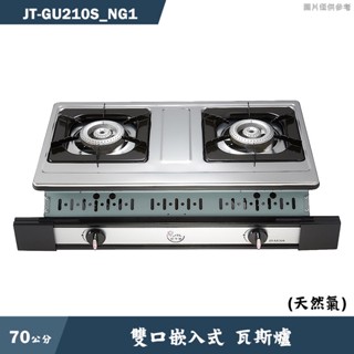 喜特麗【JT-GU210S NG1】70cm雙口嵌入式 瓦斯爐-天然氣(含標準安裝)