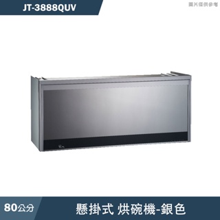 喜特麗【JT-3888QUV】80cm懸掛式烘碗機-臭氧/UV(含標準安裝)