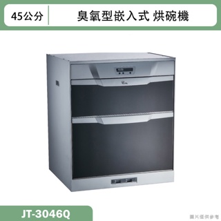 喜特麗【JT-3046Q】45cm雙層 嵌入式烘碗機-臭氧(含標準安裝)