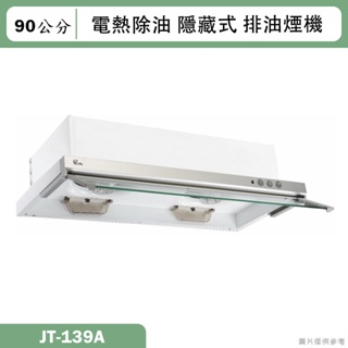 喜特麗【JT-139】90cm隱藏式排油煙機(含標準安裝)