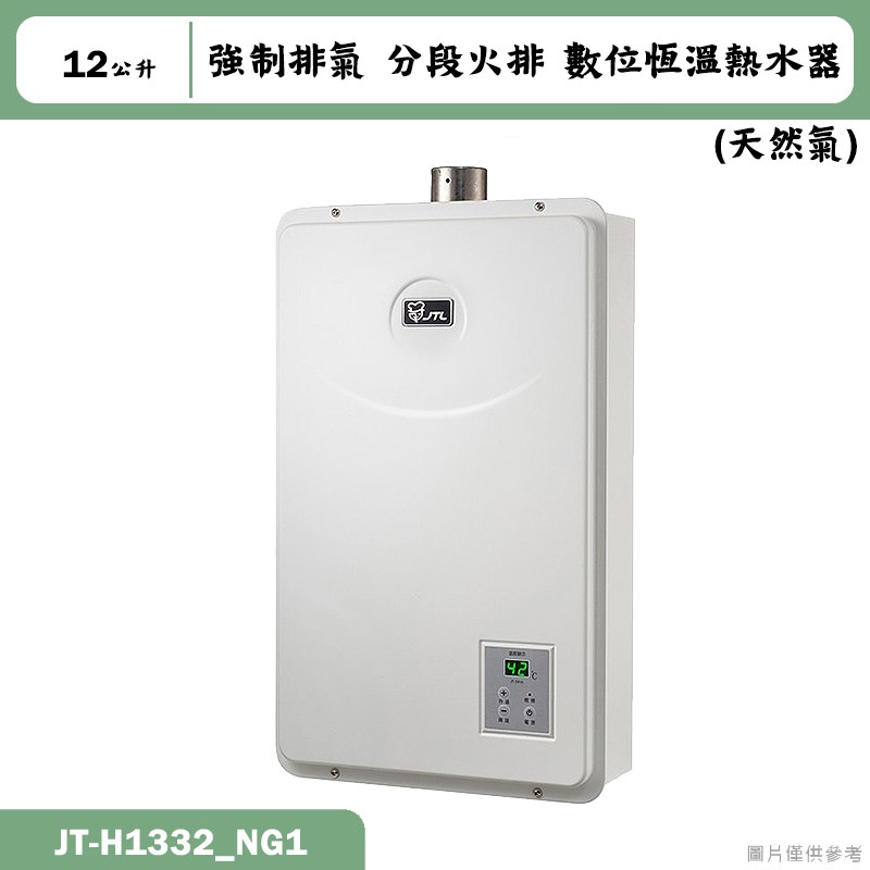 喜特麗【JT-H1332_NG1】13公升數位恆溫 分段火排 強制排氣熱水器-天然氣(含標準安裝)