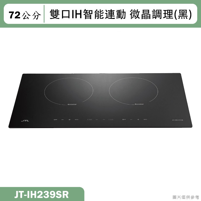 喜特麗【JT-IH239SR】72cm雙口IH智能連動 微晶調理爐(黑) (含標準安裝)