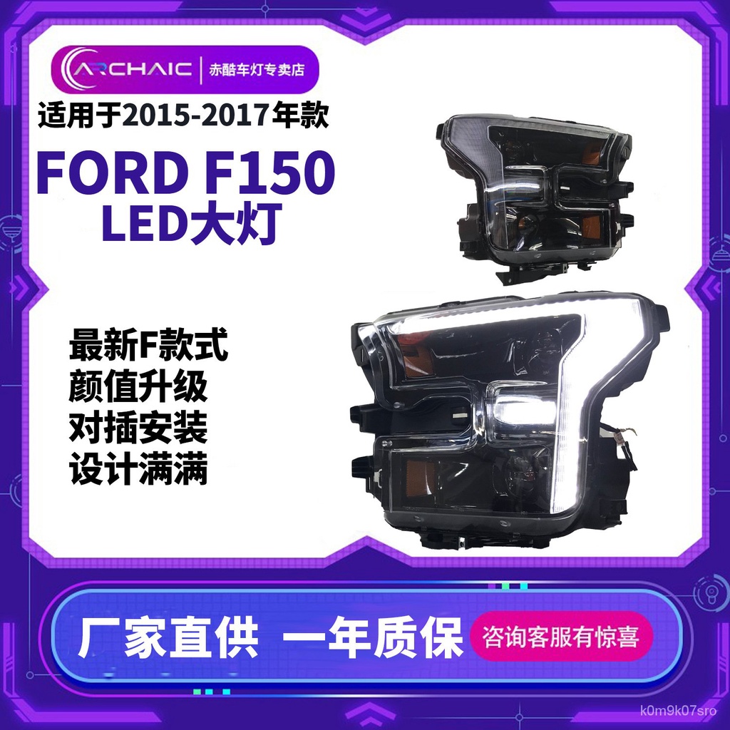 猛禽F150大燈總成適用於15-17年福特Ford Raptor F150改裝F款式臺灣發貨 LWYN