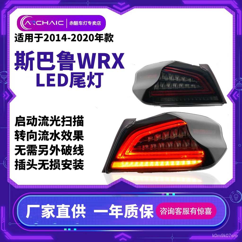 斯巴魯WRX改裝LED尾燈總成適用於14-20年SUBARU臺灣發貨 7CYV