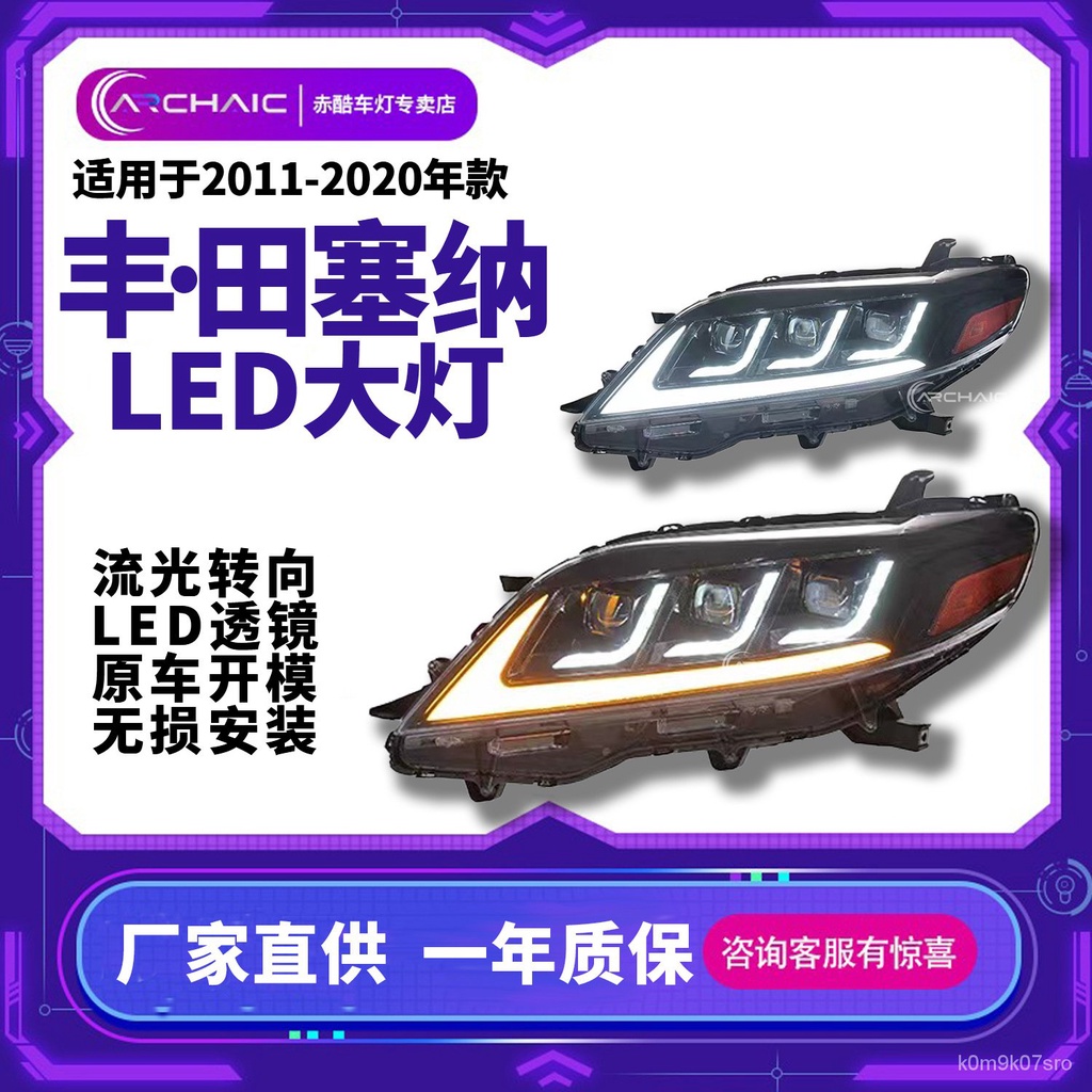 塞納汽車LED大燈總成適用於11-20年豐田Toyota Sienna雷剋薩斯款臺灣發貨 FAPJ