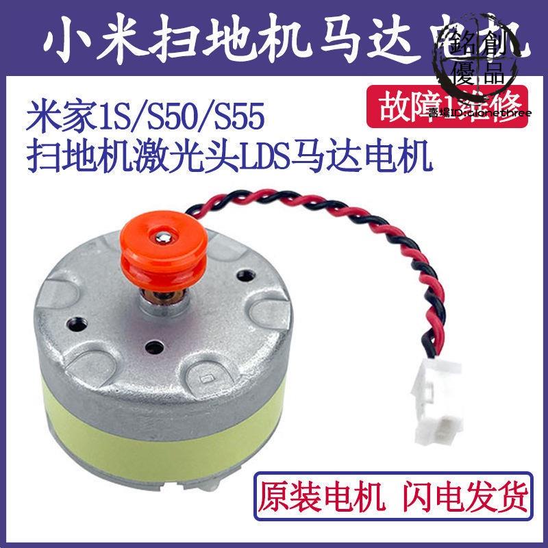 台灣熱賣/小米掃地機器 配件石頭S50 S51 S55米家一代1S雷射測距電機馬達/免運/熱賣