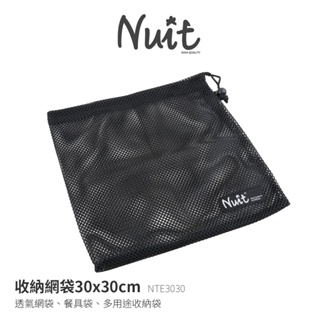 【努特NUIT】NTE3030 30x30公分網袋 網布收納袋 網眼束口袋 縮口袋 杯子收納袋 裝備袋 透氣收納袋
