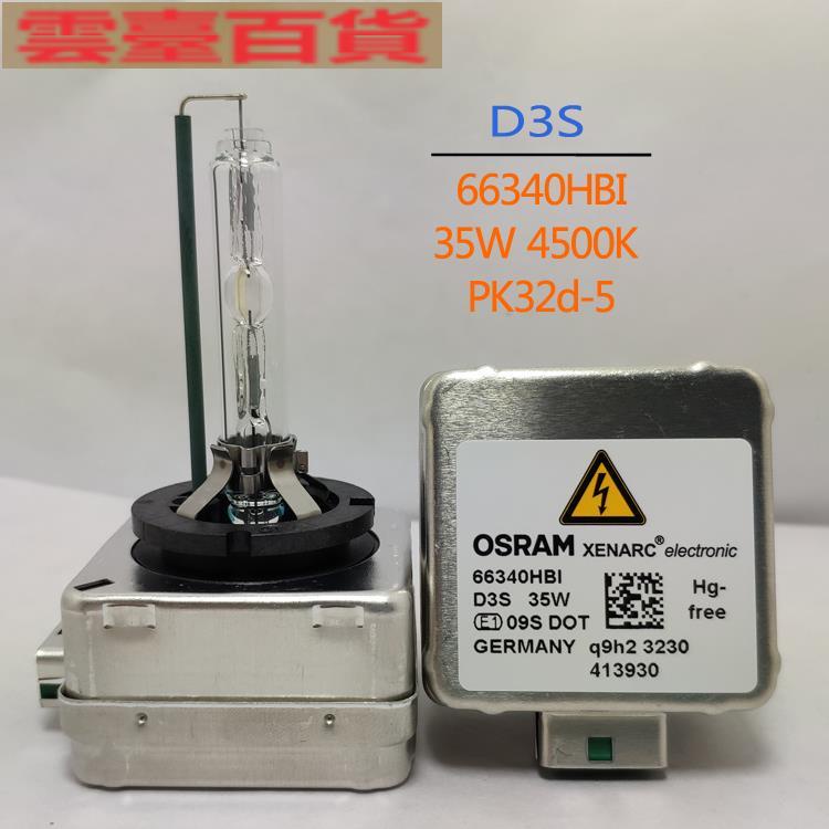 ⊕✿☫全新拆車歐司朗 OSRAM D3S 35W 66340HBI 4500K HID 汽車氙氣燈泡【雲台】