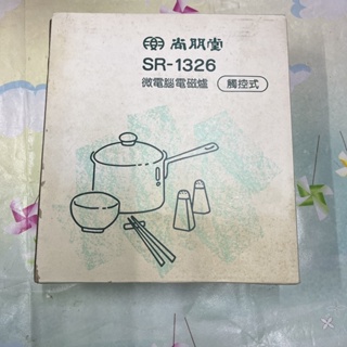 早期台灣製造近全新尚朋堂電磁爐SR1326/烹調爐/電爐/電子爐/陶瓷平盤爐/加熱爐/保溫爐