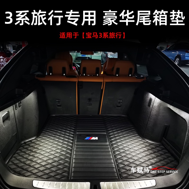BMW 寶馬 3系旅行版專用后備箱墊3系旅行車豪華內飾改裝防水尾箱墊墊子