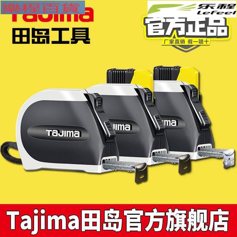 Tajima日本田島鋼捲尺5米雙面刻度3檔自動鎖定設計師風格測量工具 樂程