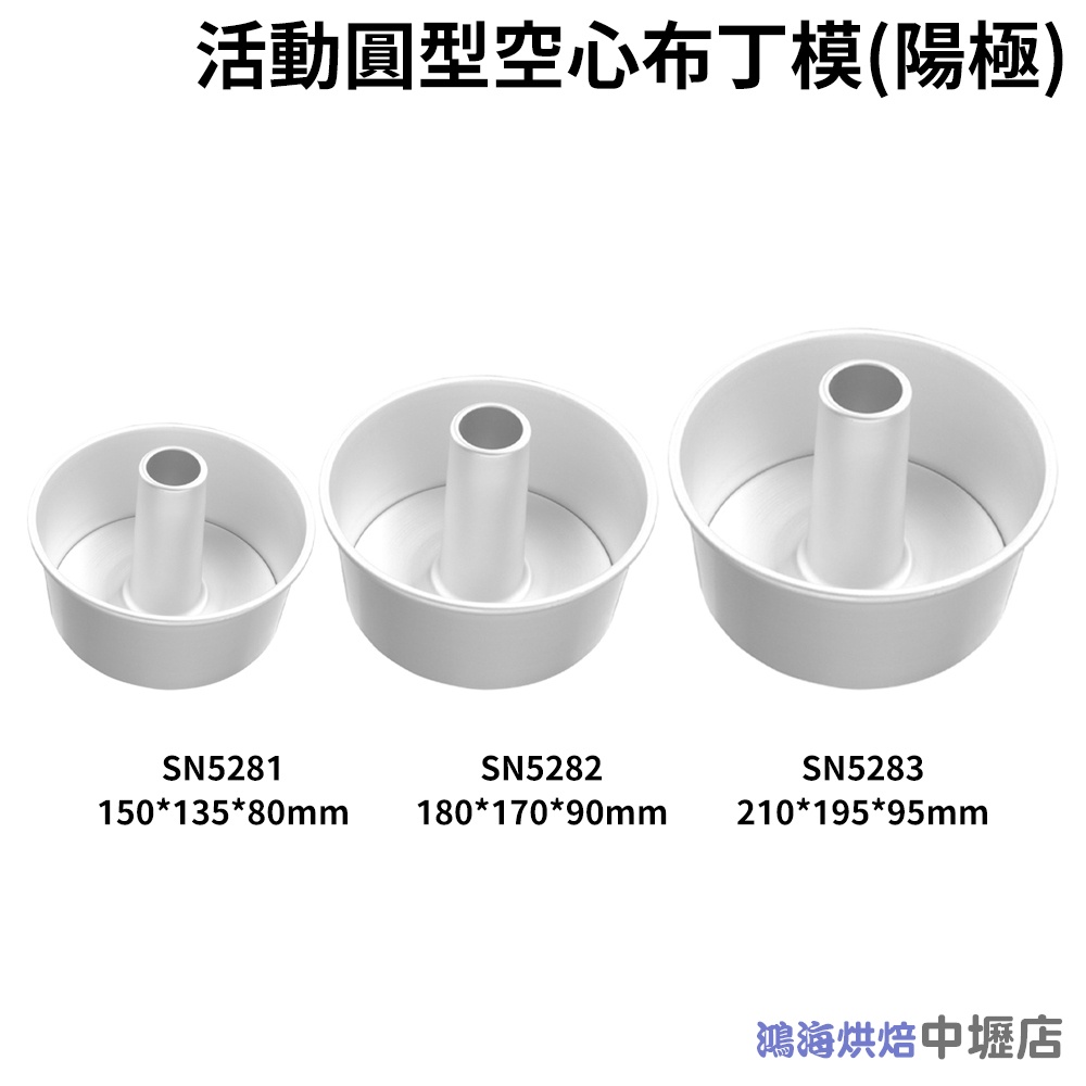 【鴻海烘焙材料】三能 活動圓型空心布丁模(陽極) SN5281 SN5282 SN5283 活動空心布丁模 戚風空心蛋糕