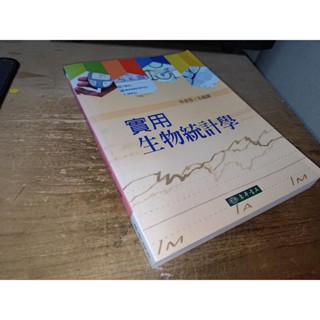 實用生物統計學 林惠賢 朱蘊鑛 東華 9789574838530 書況佳 無版權頁 3B 二手書