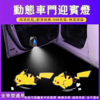 桃園免運♕車門動態迎賓燈皮卡丘動態車門迎賓燈汽車機車動態投影燈開門感應照地鐳射燈改裝飾燈動態車門燈蠟筆小新小仙女