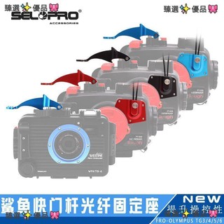 『臻選✨優品』Olympus奧林巴斯TG6/5相機TG4快門杆防水殼扳扣機閃燈光纖線配件