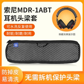 【現貨 免運】SONY索尼MDR-1ABT頭梁保護套 1A頭梁保護套 1R頭梁保護套 頭戴1abt頭梁套防刮掉皮替換配件