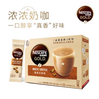 【99免運】雀巢金牌館藏系列速溶白咖啡粉卡布奇諾摩卡拿鐵4種口味12條盒裝