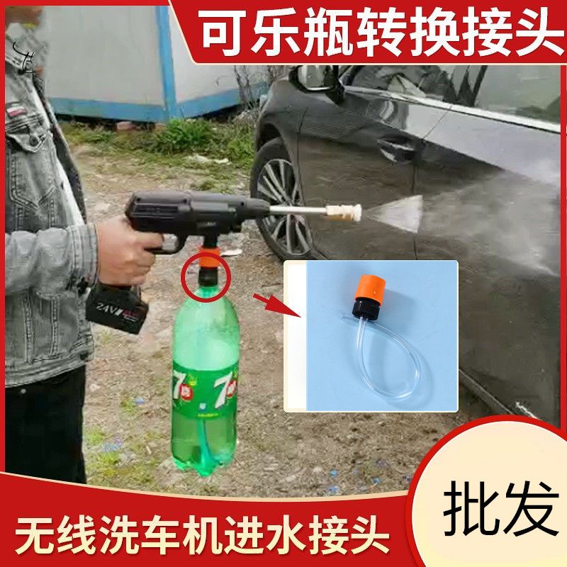 鋰電洗車機配件便攜充電無線水槍清洗機可樂雪碧瓶連接器水管接頭