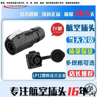 臺灣發貨免運#凌科CNLINKO M12防水面板航空插頭座連接器LP12 2-3-4-5-6-7-8P芯1111