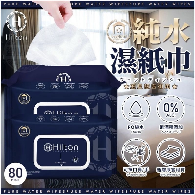 【Hilton 希爾頓】飯店御用純水濕紙巾80抽/1包(H0008)/嬰兒濕紙巾/手擦巾／可箱出