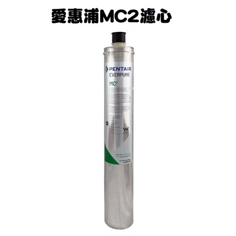 EVERPURE愛惠浦MC2濾心【下單領10%蝦幣回饋相當於打9折】原廠公司貨有紙盒裝有雷射標籤