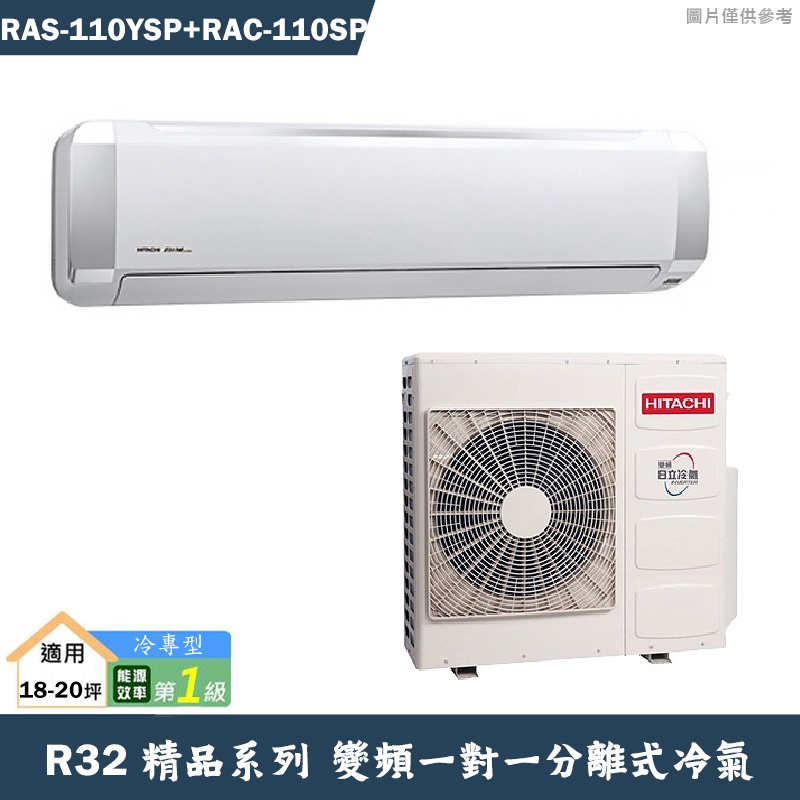 HITACHI 日立【RAS-110YSP/RAC-110SP】R32變頻冷專一對一分離式冷氣(含標準安裝)