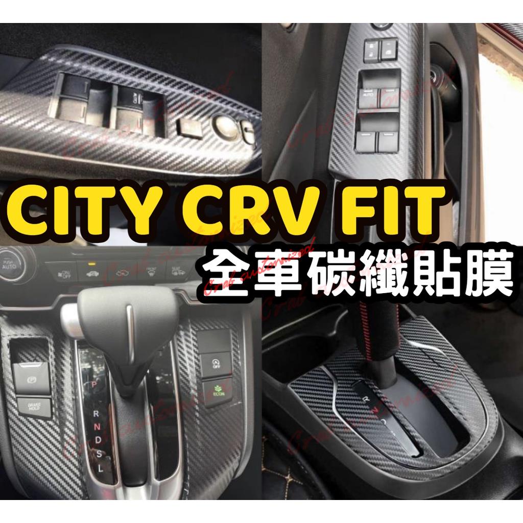 🦀️🦀️汽配 fit3 fit3.5 city crv fit 內飾貼 卡夢 碳纖維 貼膜 排檔框 扶手面板貼 升降