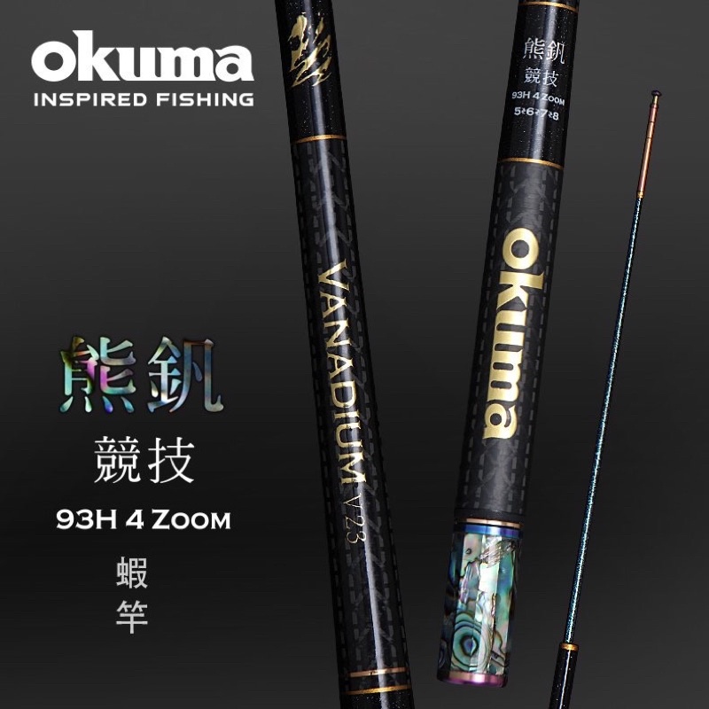 新品優惠  OKUMA - 熊釩 93H 泰國蝦竿
