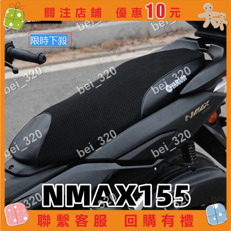 【bei_320】【速出】雅哈nmax155透氣高品質網布坐墊套●防曬網布隔熱墊坐墊套機車