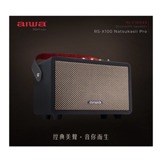 現貨‼️私訊優惠 AIWA 愛華 藍牙喇叭 RS-X100 Natsukasii Pro