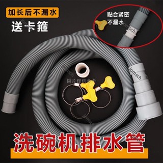 臺灣出貨 洗碗機排水管 加厚加長 耐高溫 洗碗機延長管 洗碗機出水管 洗碗機下水管 軟管 洗碗機排水接頭 洗碗機排水配件