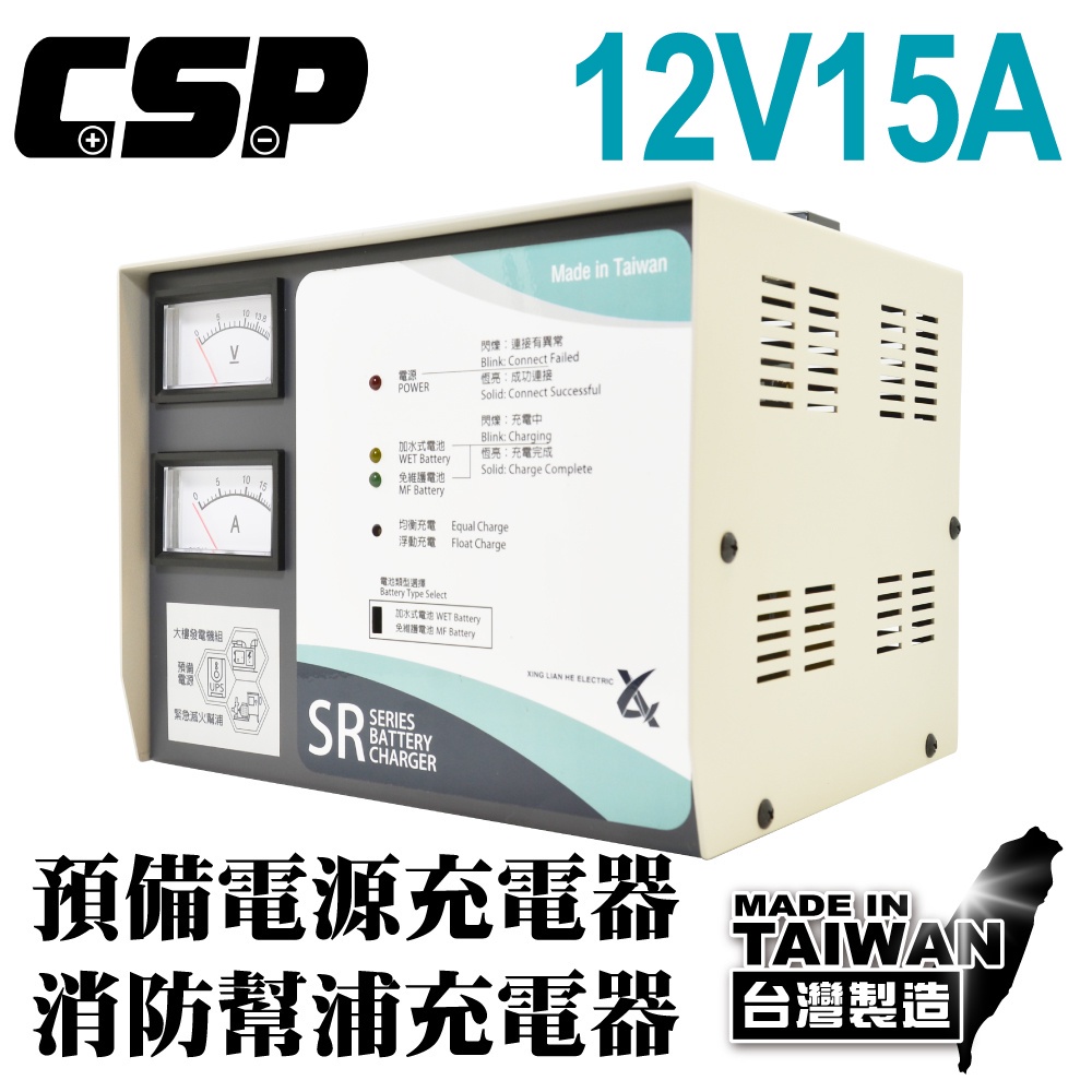 【CSP】SR1215 全自動發電機專用充電器12V-15A充電機 不斷電 無人機房 電池專用充電機 電源SR-1215