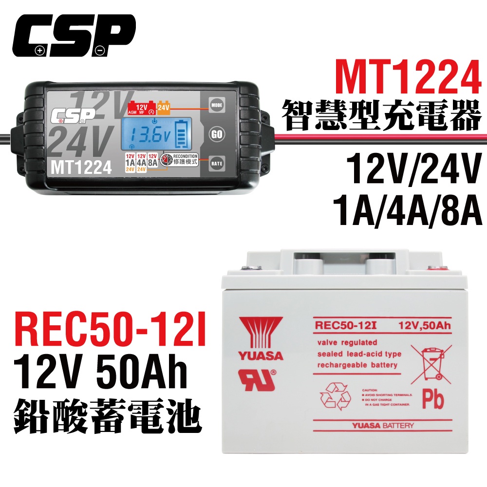【CSP】智慧電池充電器循環型蓄電池MT1224+50Ah 露營車電池 街頭表演電池 REC50-12I+MT1224